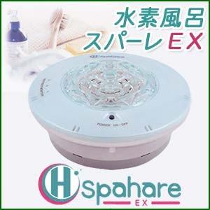 日本製 充電式の水素風呂（水素発生器） スパーレEX :spahare:浄水器専門店ウォーターメッセージ - 通販 - Yahoo!ショッピング