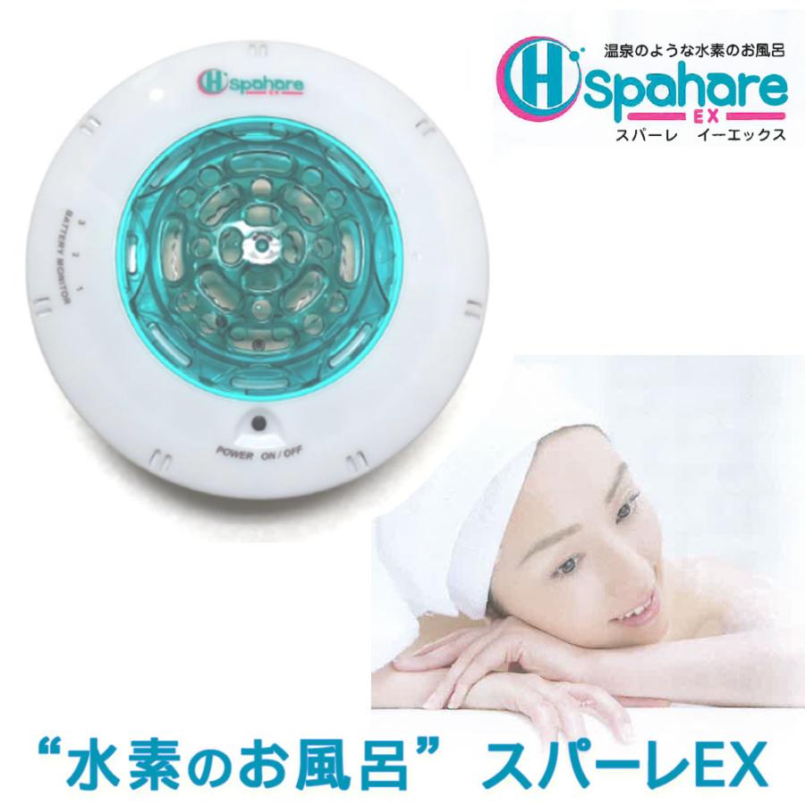 水素風呂スパーレEX 先代スパーレから水素発生量が20％パワフルに！水素風呂スパーレEX
