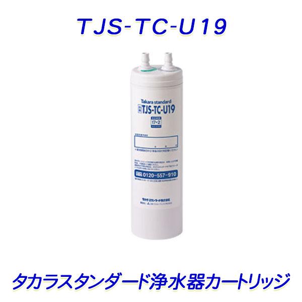 Takara standard TJS-TC-U19浄水器カートリッジ タカラスタンダード（Takara standard） 浄水器カートリッジ「 TJS-TC