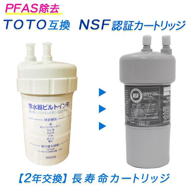 TOTOビルトイン（アンダーシンク）浄水器用 TH634-1 互換カートリッジ