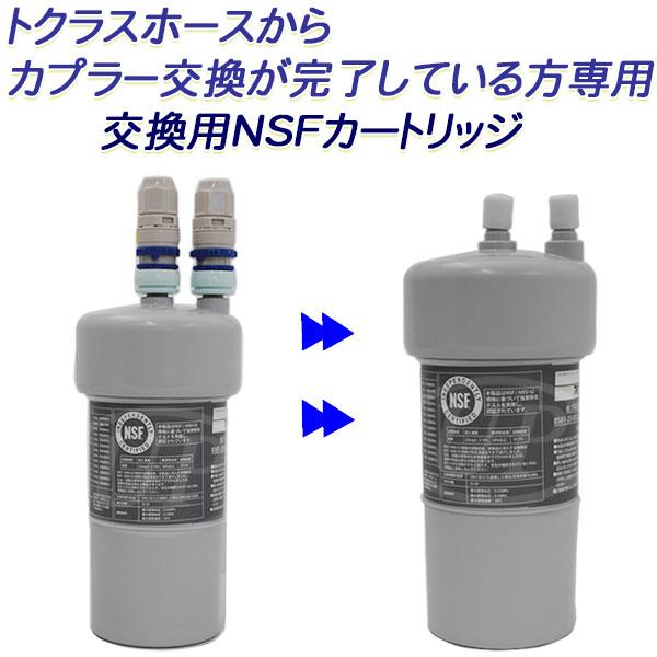 トクラス浄水器から2年交換タイプのカプラーへ変換が完了している方専用 交換用NSFカートリッジ  [ PFAS除去対応 ] [ 日本製 ]【送料無料】（Yahoo!・浄水器専門店ウォーターメッセージ）