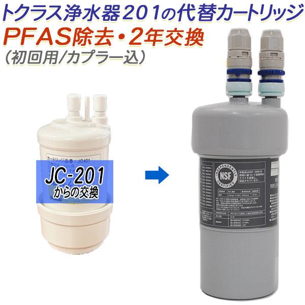 TOCLAS 浄水器カートリッジ JC-201 トクラス（TOCLAS） 【2年交換】トクラス ビルトイン浄水器対応 JC-201