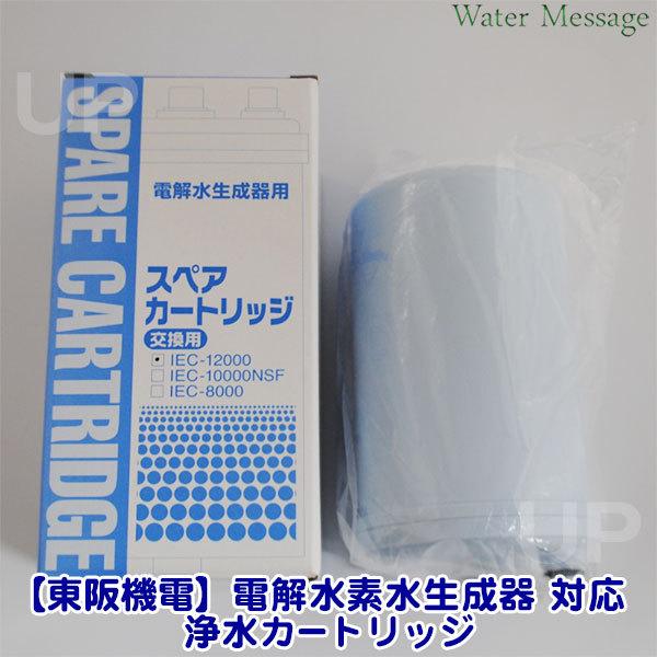 東阪機電製品対応浄水器カートリッジ