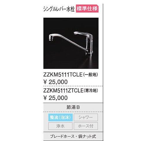 シングルレバー水栓 ZZKM5111TCLE クリナップ ZZKM5111TCLE シングルレバー式混合栓 : 総合通販