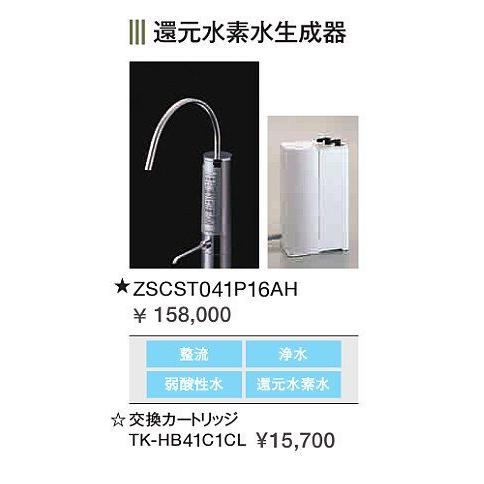 浄水器　クリナップ　ZSCST041P16AH　還元水素水生成器　一般地用
