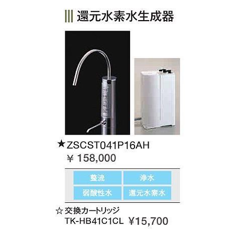 クリナップ 浄水器 一般地用 クリナップ ZSCST041P16AH 還元水素 クリナップ 浄水器 一般地用 クリナップ ZSCST041P16AH 還元水素