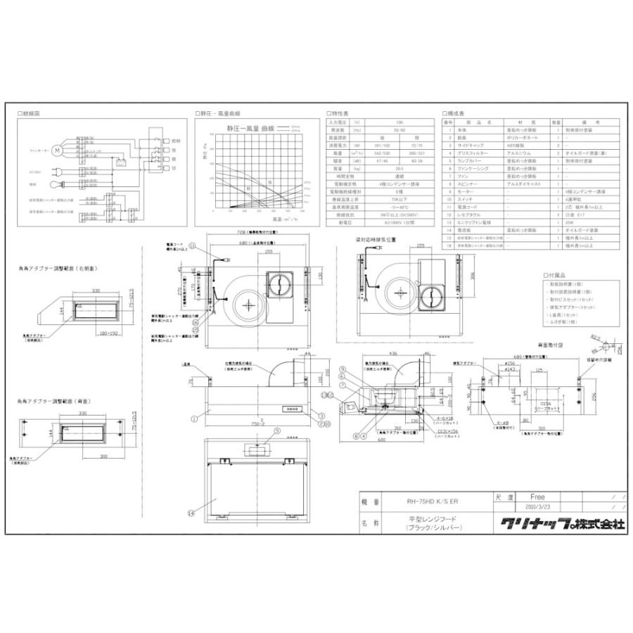 クリナップ レンジフード RH-75HDKE(R/L) 間口75cm ブラック 平型