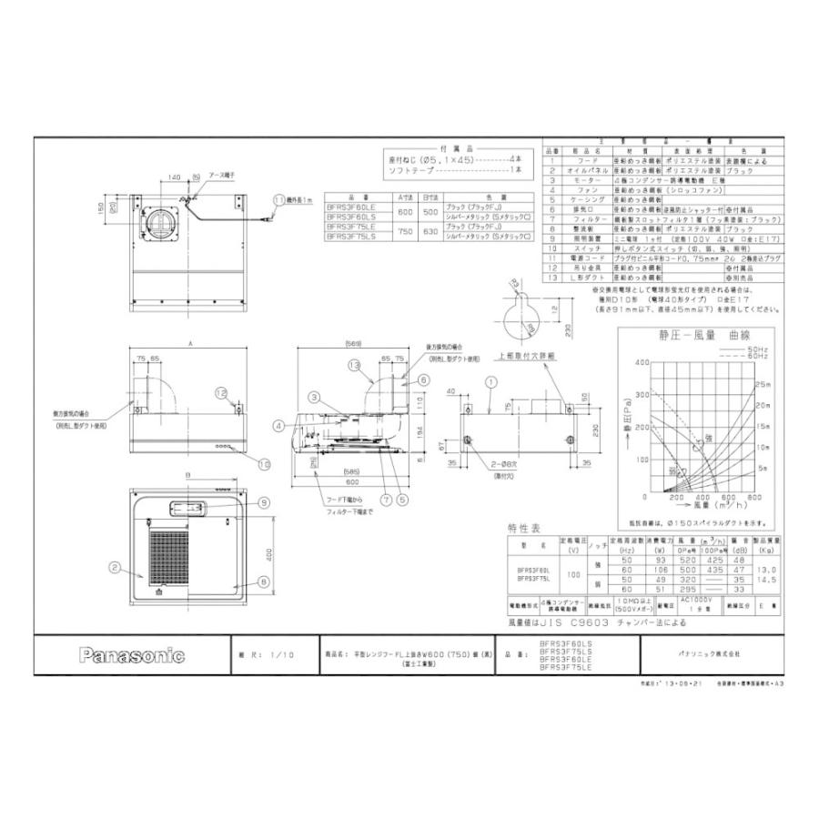 期間限定価格☆未使用☆Panasonic 富士工業 レンジフード BFRS3F75LS レンジフード 富士工業製（Panasonic） LEBFRS3F75(R/L)S 間口75cm