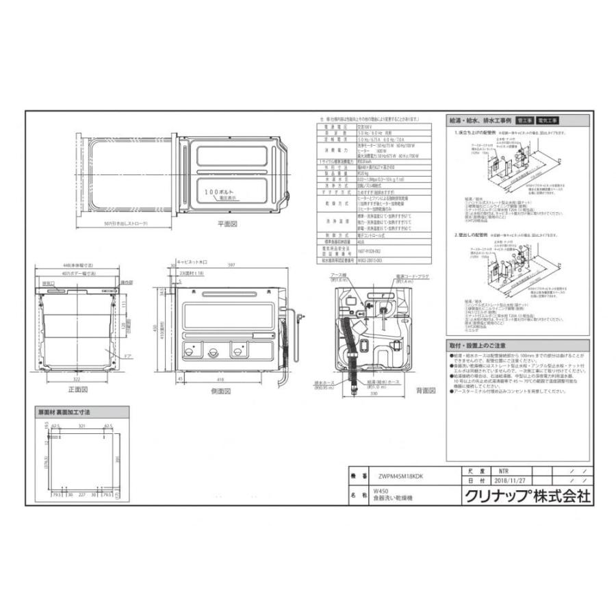 食器洗い乾燥機　クリナップ　ZWPM45M18KDK-E　ブラック　扉面材タイプ　【扉材別売】