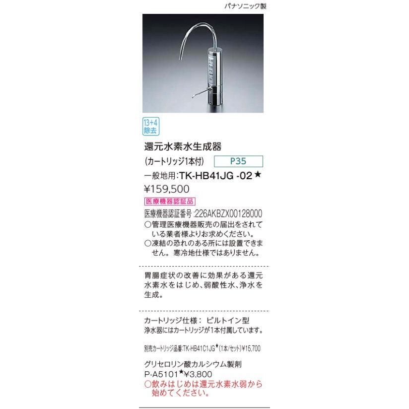 LIXIL（リクシル） 浄水器 パナソニック製（LIXIL） TK-HB41JG-02 還元