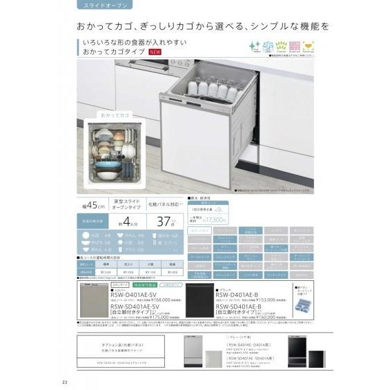 食器洗い乾燥機　リンナイ製（Rinnai）RSW-D401AE-SV　シルバー　おかってカゴタイプ　深型