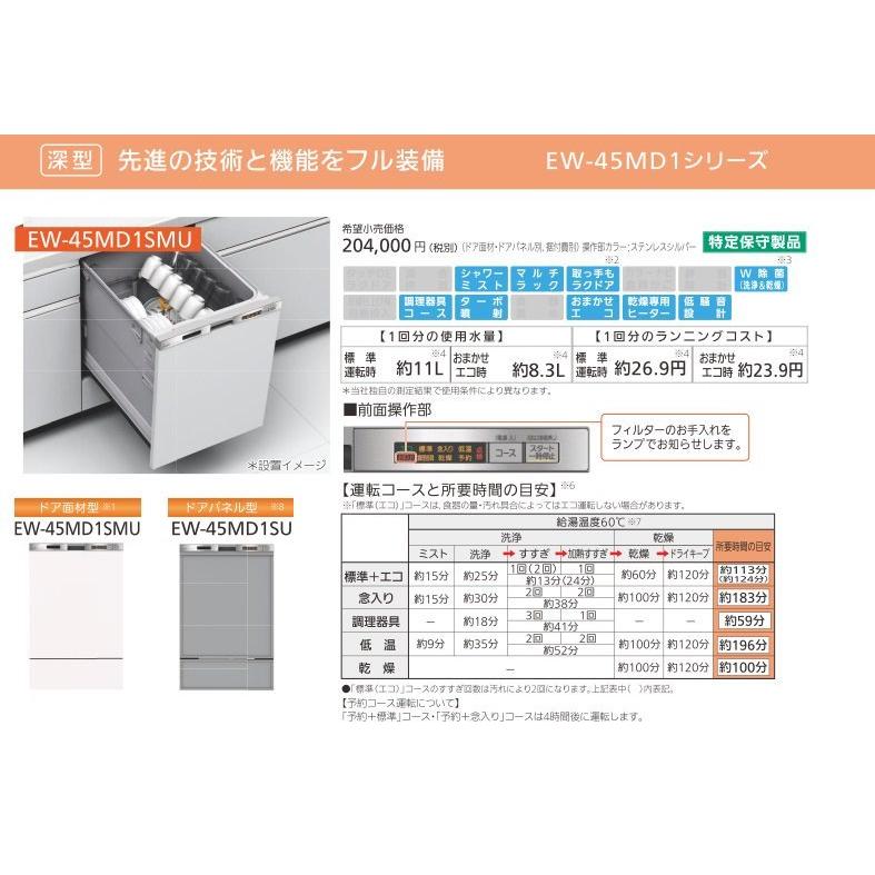 食器洗い乾燥機　三菱電機製（三菱電機）EW-45MD1SMU 幅45cm 深型 ドア面材型　【扉材別売】｜jousuiki｜02