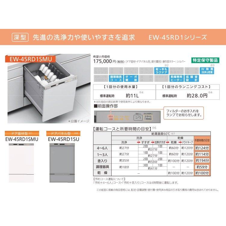 食器洗い乾燥機　三菱電機製（三菱電機）EW-45RD1SMU 幅45cm 深型 ドア面材型　【扉材別売】｜jousuiki｜02