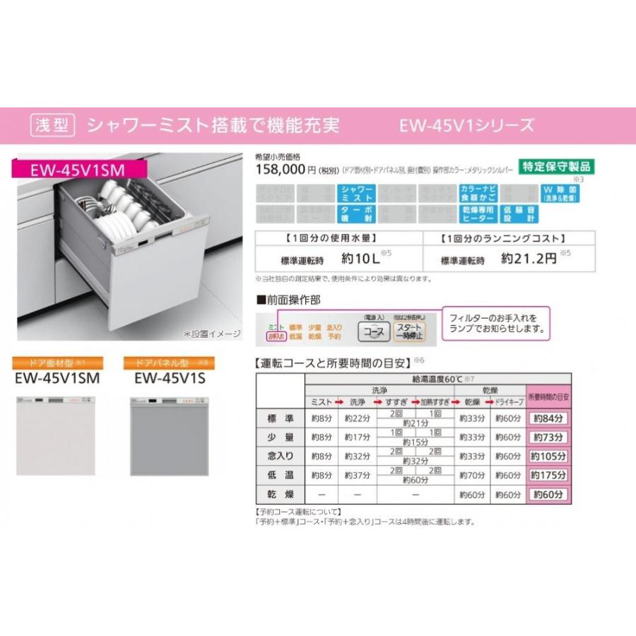 食器洗い乾燥機　三菱電機製（三菱電機）EW-45V1S　幅45cm　浅型　ドアパネル型