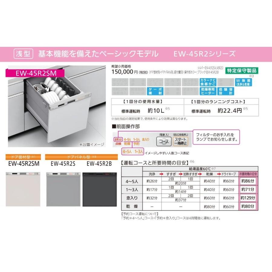 食器洗い乾燥機　三菱電機製（三菱電機）EW-45R2SM　幅45cm　浅型　ドア面材型