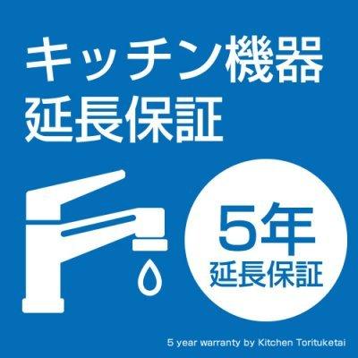 キッチン機器延長保証　浄水器用　5年｜jousuiki