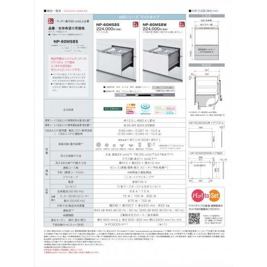 食器洗い乾燥機 パナソニック製（Panasonic）NP-60MS8W ドア面材型 M8