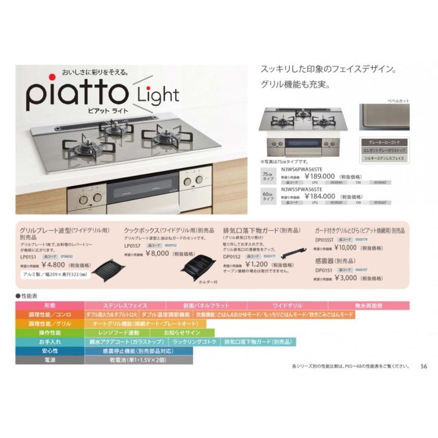 ガスコンロ　ノーリツ製（NORITZ）N3WS6PWAS6STE　piatto　ライト）　間口75cm　Light（ピアット