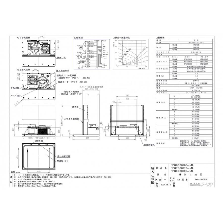 レンジフードノーリツ　NFG9S23MSI　Curara　touch（クララ　タッチ）スリム型ノンフィルター（シロッコファン）間口90cm　シルバー