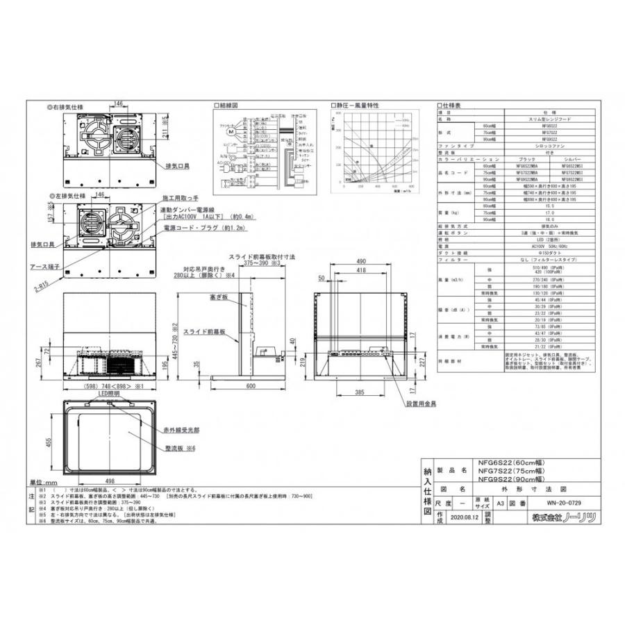 レンジフード  ノーリツ　NFG7S22MBA　Curara（クララ）スリム型ノンフィルター（シロッコファン）間口75cmブラックコンロ連動上幕板付き｜jousuiki｜03