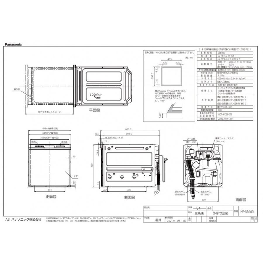 食器洗い乾燥機　パナソニック製（Panasonic）NP-45MS9S　幅45cm　ミドルタイプ　M9シリーズ