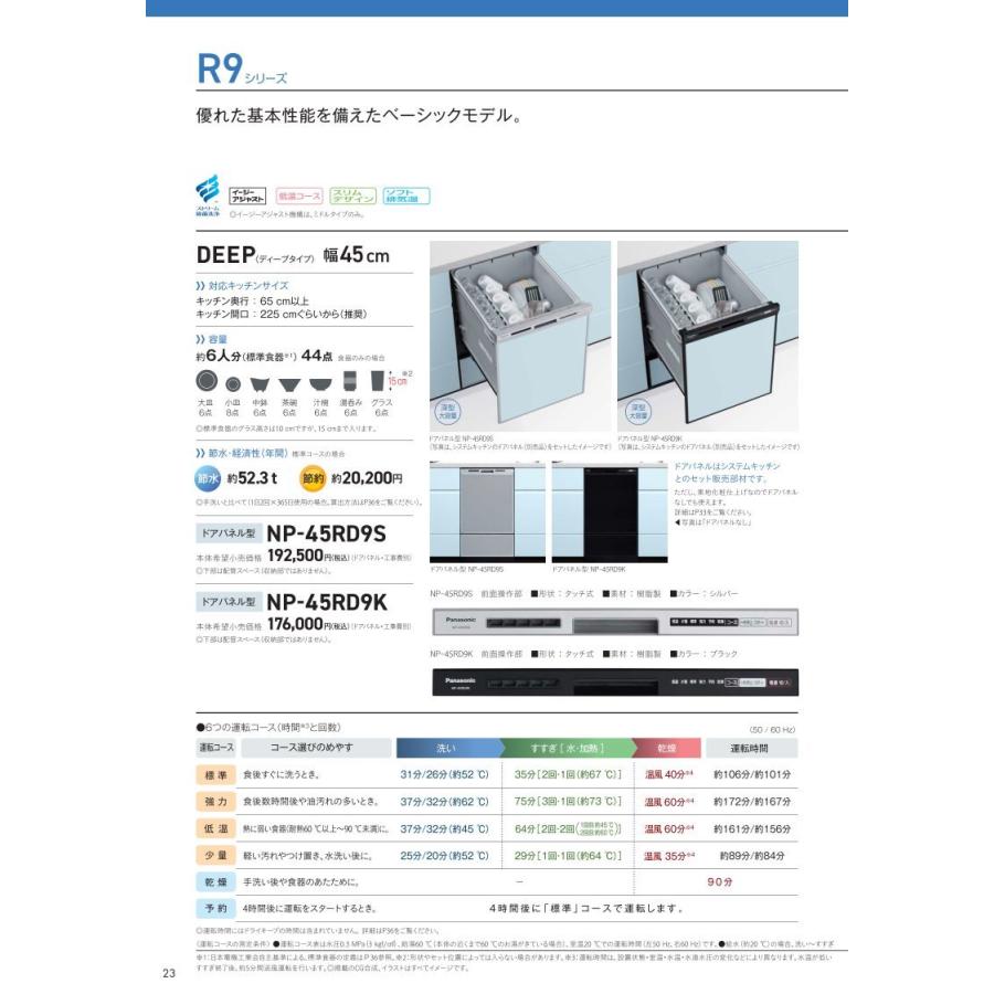 食器洗い乾燥機 パナソニック製（Panasonic）NP-45RD9K 幅45cm