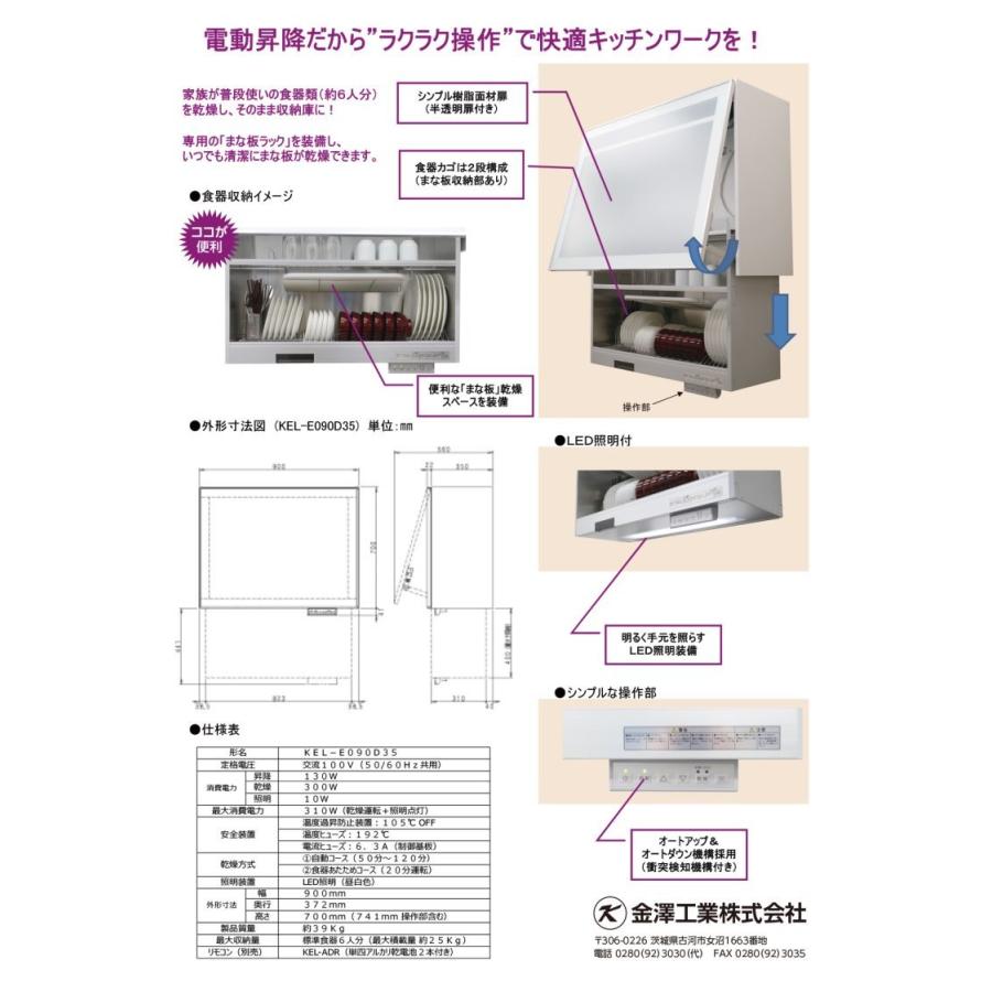 金澤工業 オプション 金澤工業製 KEL-E090D35 電動昇降吊戸棚（食器
