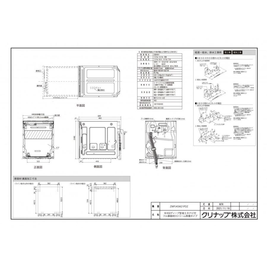 食器洗い乾燥機　クリナップ　ZWPJ45M21PDZ　ディープ型　省エネナビ付　フル扉面材ストリーム除菌タイプ　【扉材別売】｜jousuiki｜02