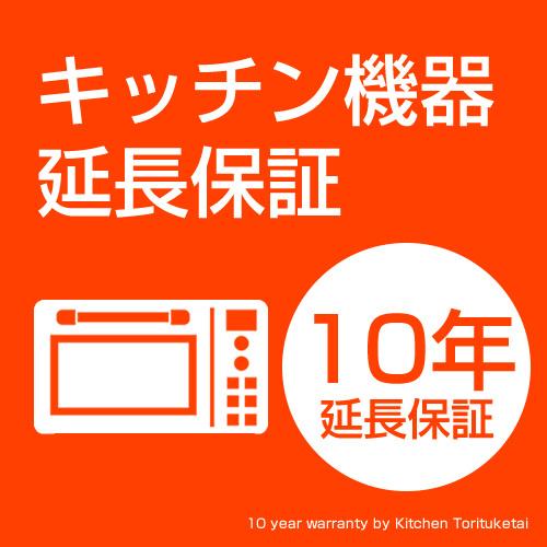 キッチン機器延長保証　オーブンレンジ用　10年