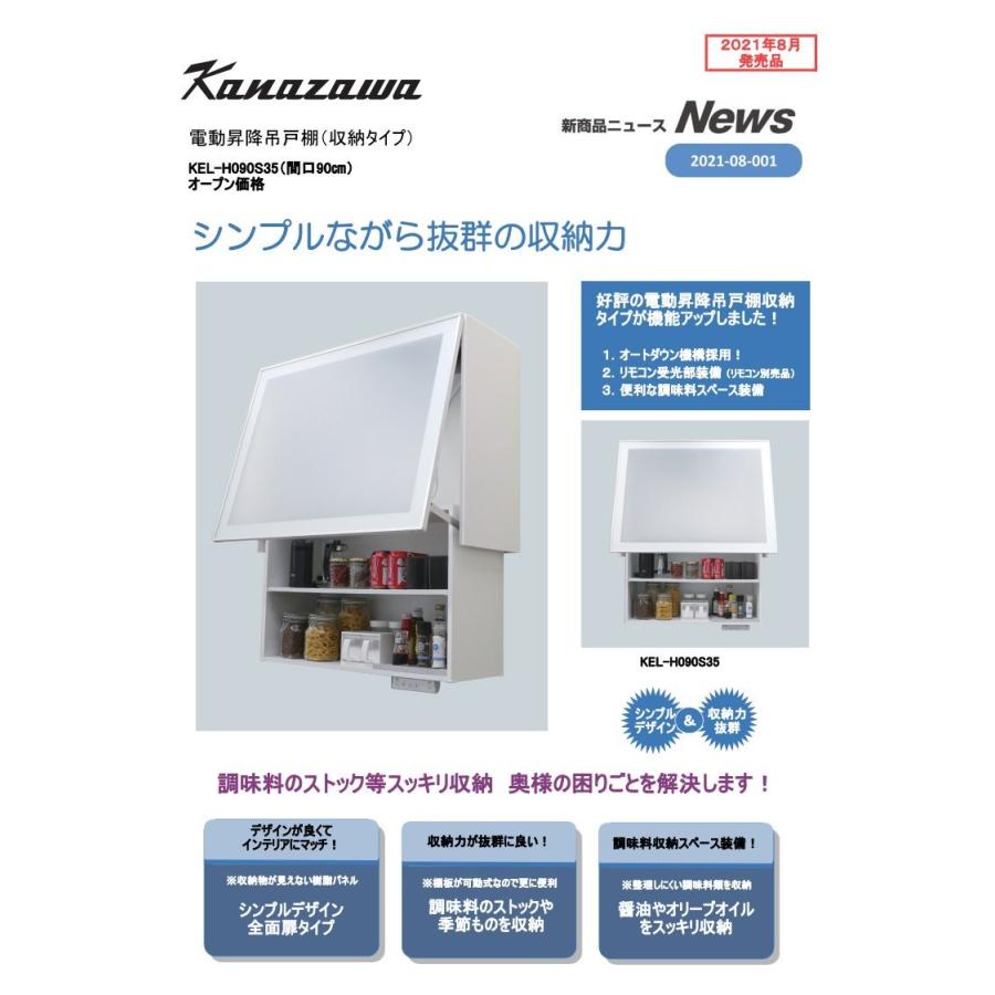 金澤工業 オプション 金澤工業製 KEL-H090S35 電動昇降吊戸棚（収納