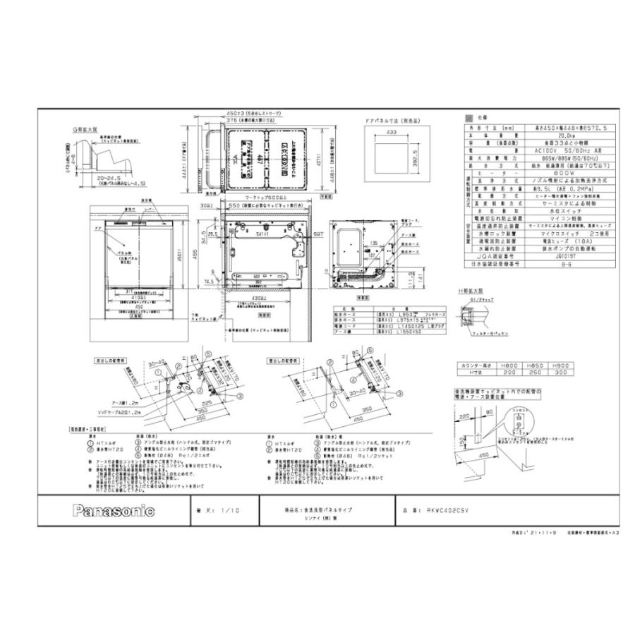 食器洗い乾燥機　リンナイ製（Panasonic）JUGRKWC402CSV　浅型　パネルタイプ