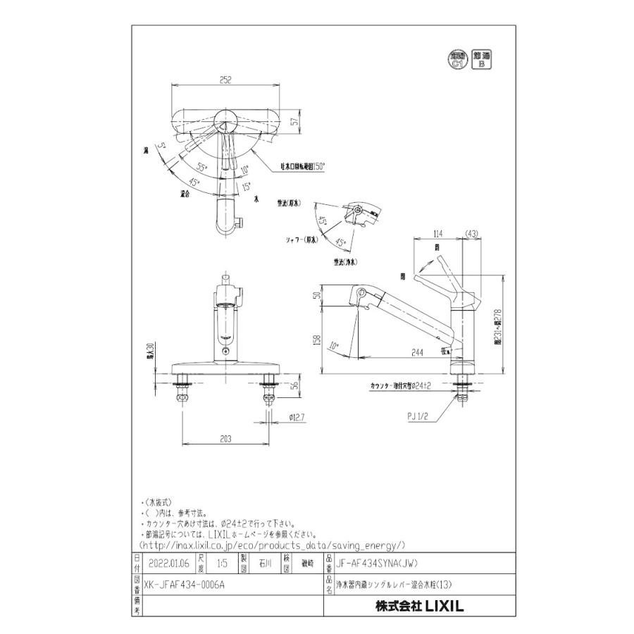 浄水器　INAX製（LIXIL）JF-AF434SYNA(JW)　浄水タイプ　キッチンシャワー　寒冷地用