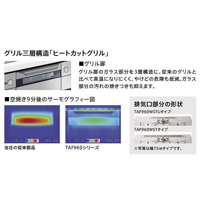 ガスコンロ　タカラスタンダード　TAF960WST75C(V)　3口コンロ　幅75cm　ハイパーガラスコート　トップ　クリアパールグレー