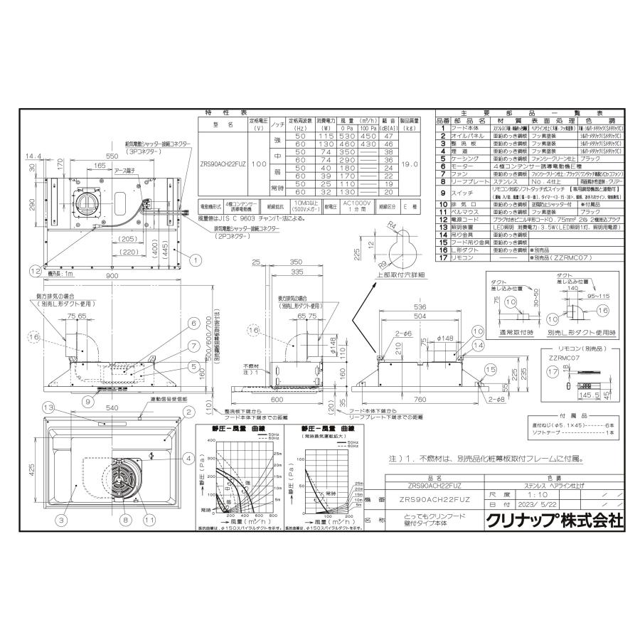 レンジフード　クリナップ　ZRS90ACH22FUZ　ステンレス　とってもクリンフード　間口90cm　上幕板付き