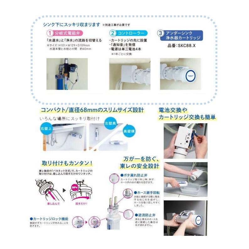 TORAY（東レ） 浄水器 SK88X-BRAC トレビーノブランチ アンダーシンク