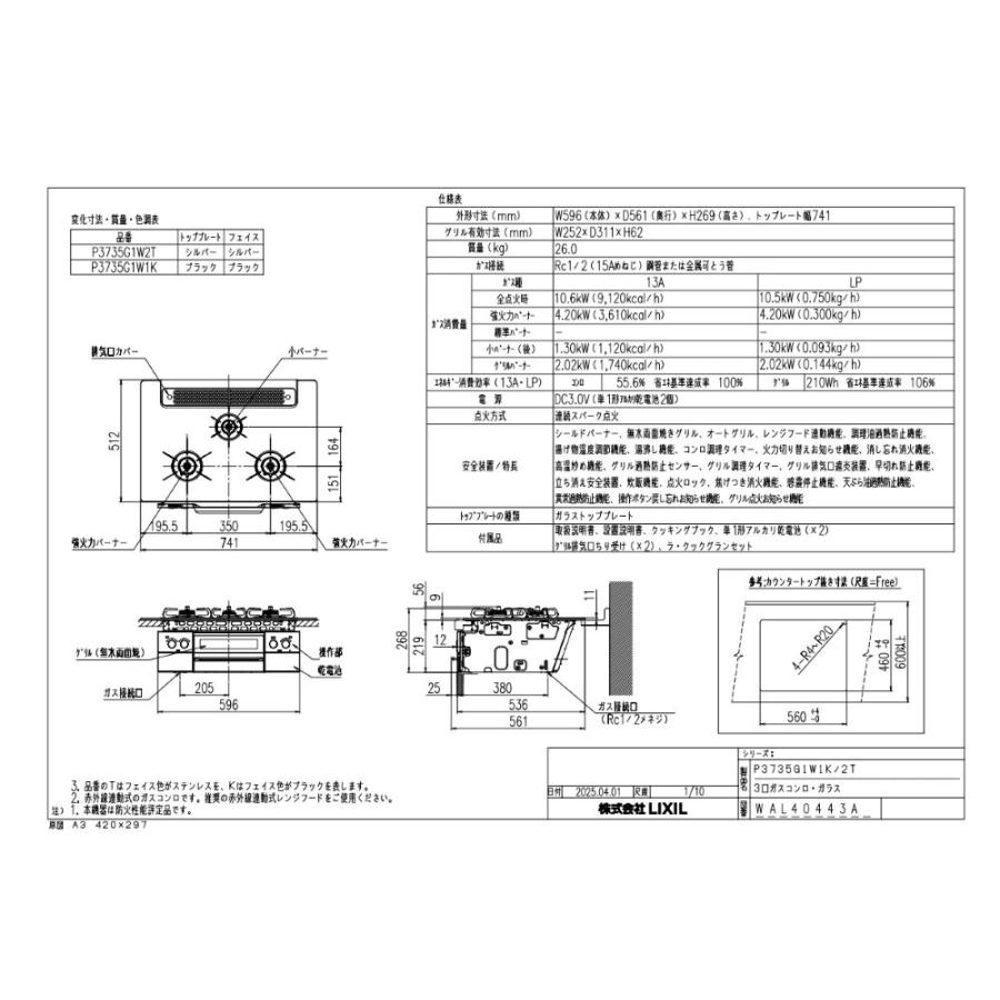 LIXIL（リクシル） ガスコンロ パロマ製（LIXIL） P3735G1W2T 間口75cm