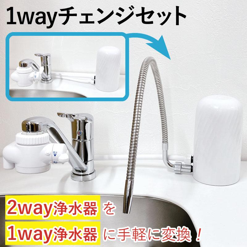 浄水器 部材 部品 1wayチェンジセット 2way 変換キット 据置型 浄水器 部材 部品 1wayチェンジセット 2way 変換キット 据置型
