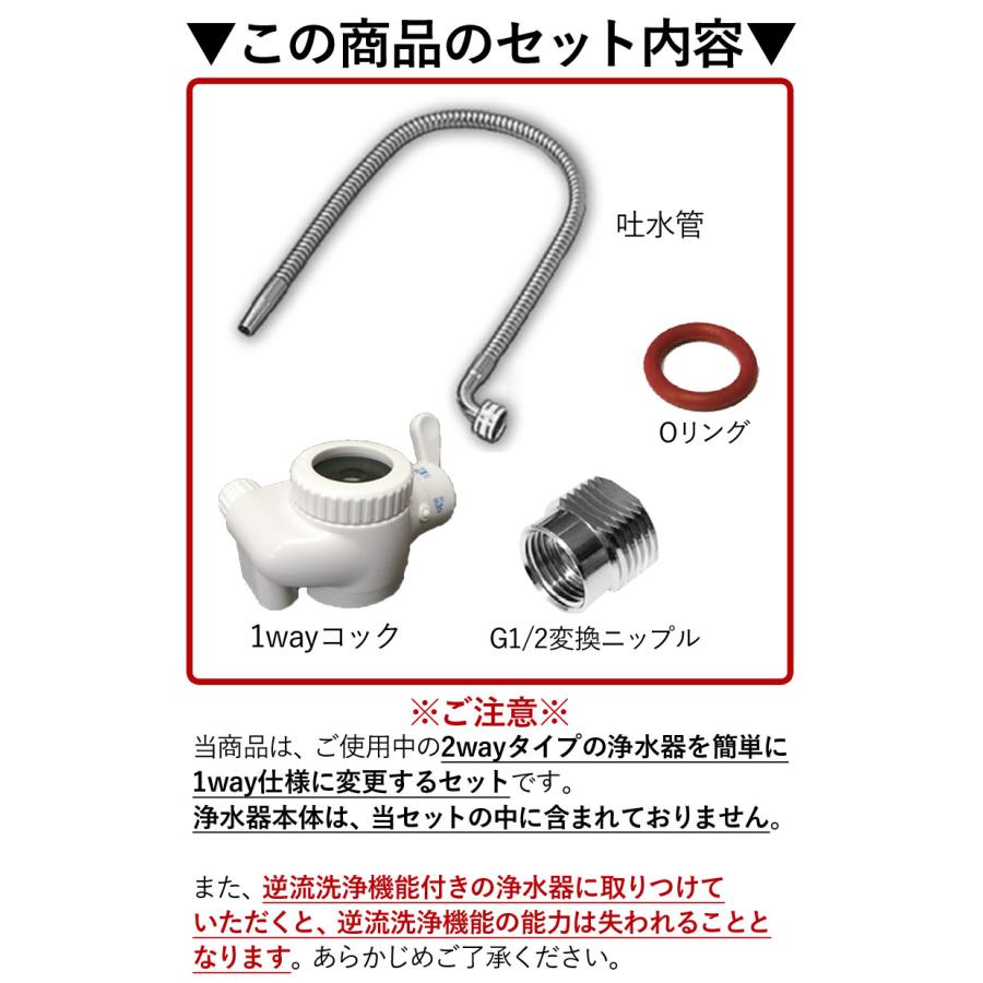 浄水器 部材 部品 1wayチェンジセット 2way 変換キット据 置型 据え置き 汎用品 公式ストア ドリームバンク 正規品 日本製 メーカー直販 /11000003｜jousuikidb｜09