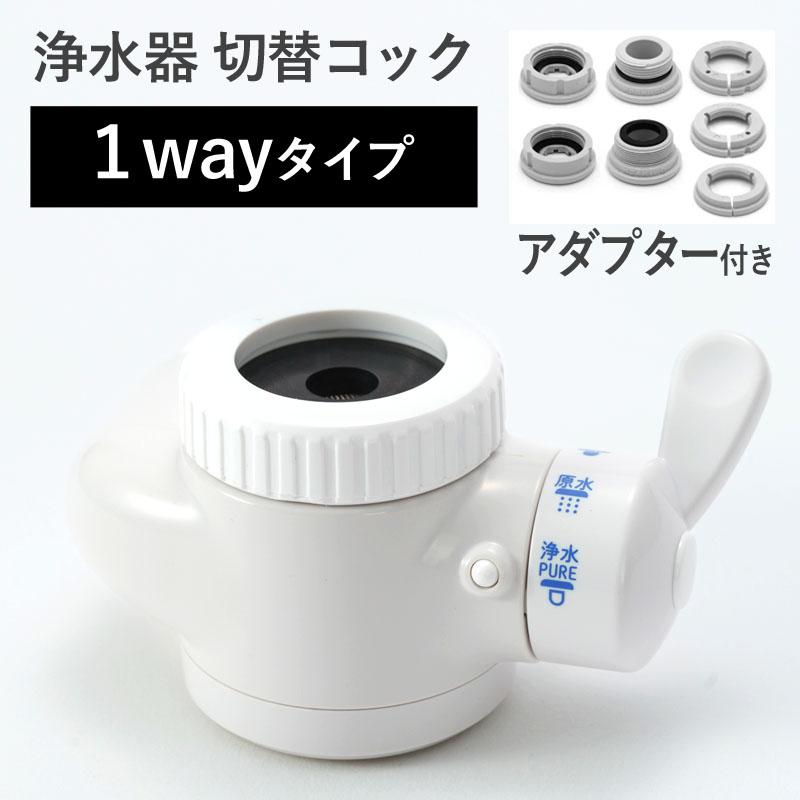 浄水器 切替コック 【1way 3段切替 取付アダプター付き】 公式