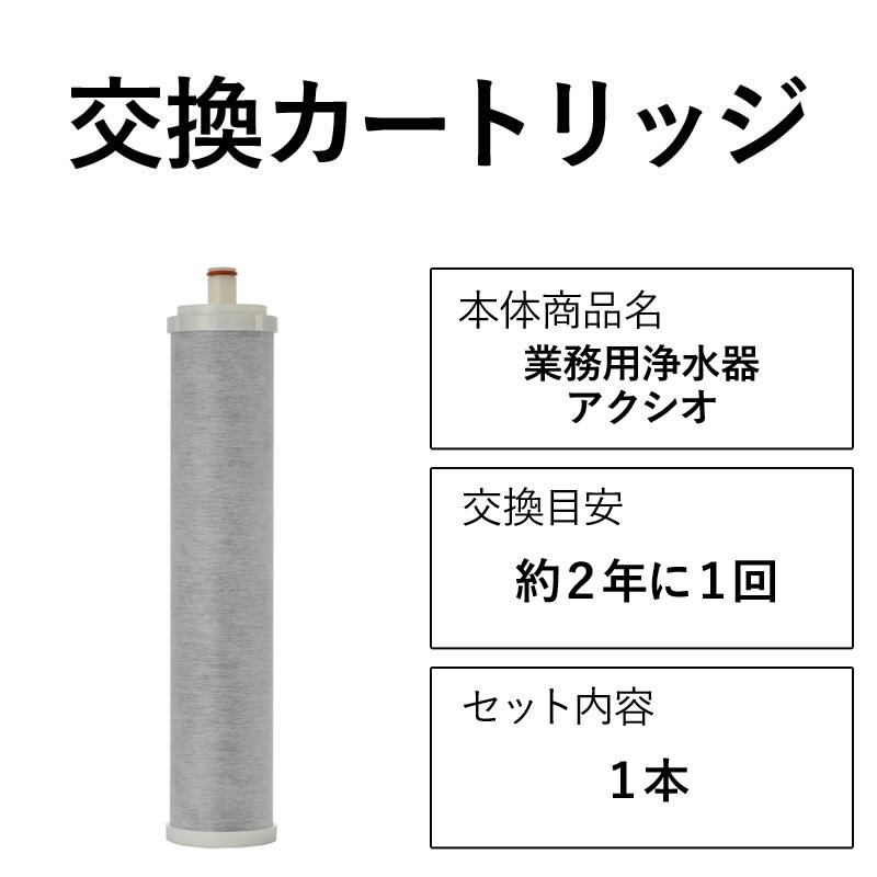 業務用浄水器 店舗用浄水器 交換カートリッジ アクシオ 日本製 厨房 機器 飲食店 残留塩素 カルキ臭 カートリッジ 塩素除去 送料無料/DS005024 :ac-cartridge-y:国産浄水器・製造直販 Dream Bank - 通販 - Yahoo!ショッピング 業務用浄水器 店舗用浄水器 交換カートリッジ アクシオ 日本製 厨房 機器 飲食店 残留塩素 カルキ臭 カートリッジ 塩素除去 送料無料/DS005024 :ac-cartridge-y:国産浄水器・製造直販 Dream Bank - 通販 - Yahoo!ショッピング