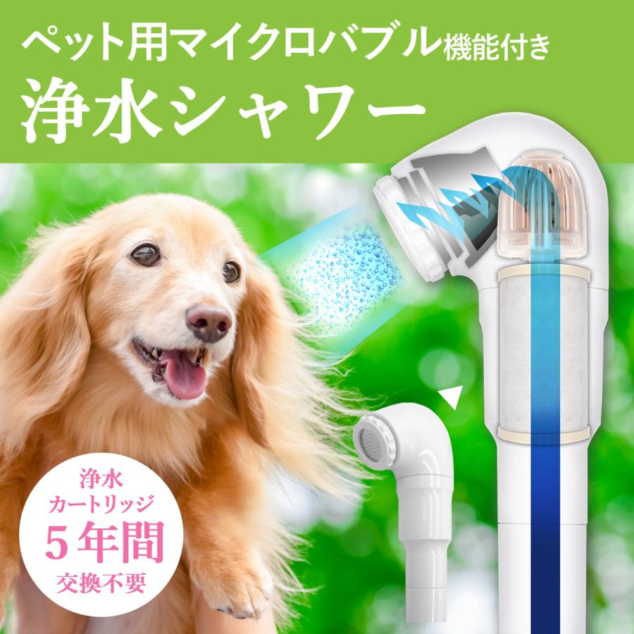 ペット用シャワーヘッド マイクロバブル 浄水シャワー ペット用お風呂 日本製 脱塩素 塩素除去 節 お風呂 敏感肌 アトピー 犬用シャワー Bath Pet 国産浄水器 製造直販 Dream Bank 通販 Yahoo ショッピング