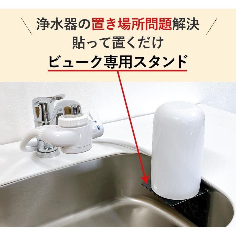 スタンド型浄水器 ホワイト 新発売！ 浄水器 ビューク 専用壁掛けスタンド 【取付簡単】公式