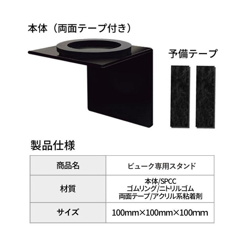 新発売！ 浄水器 ビューク 専用壁掛けスタンド 【取付簡単】公式