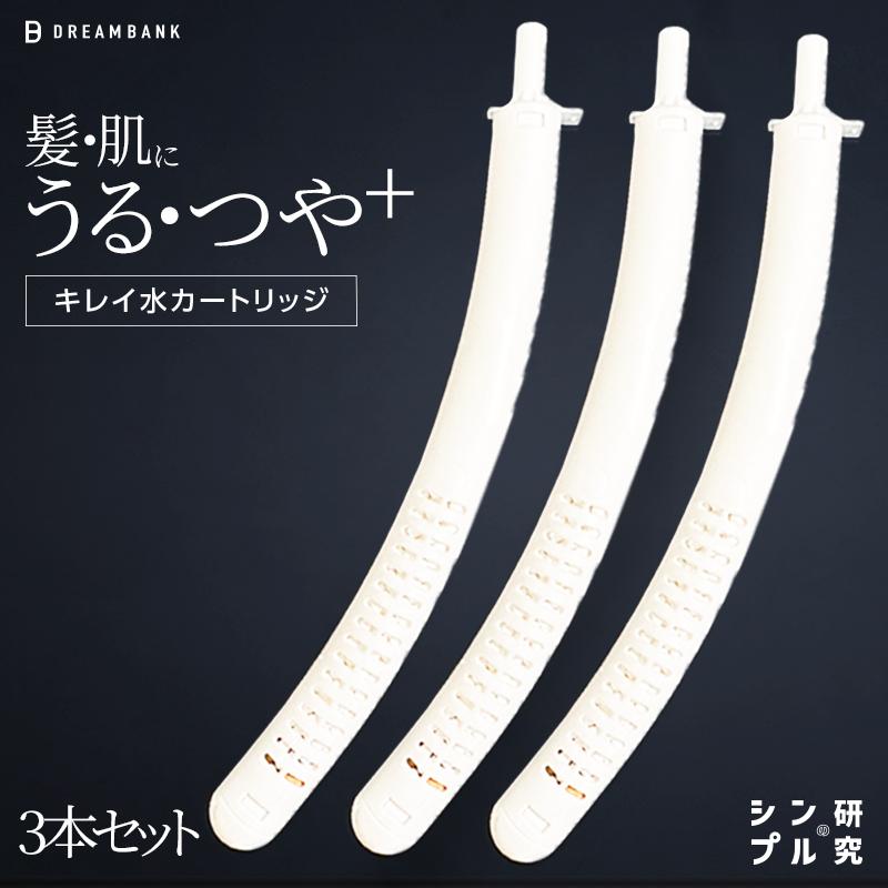 K★K シャワー用カートリッジ3個セット 公式店【 塩素除去カートリッジ 3本セット】 ビューク シャワーヘッド