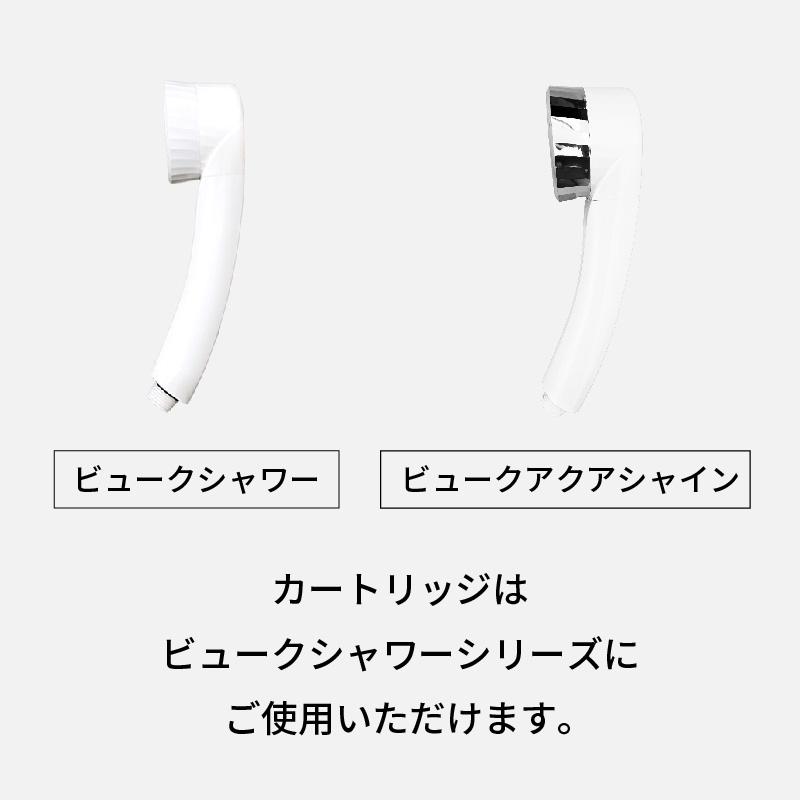 公式店【 塩素除去カートリッジ 3本セット】 ビューク シャワーヘッド