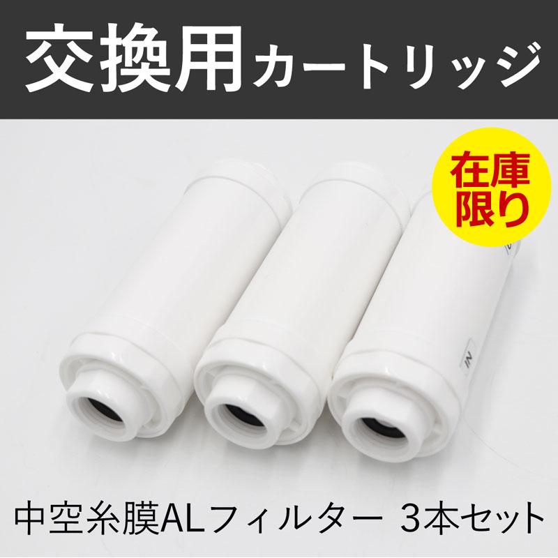 交換用中空糸膜alフィルター3本セット 浄水器 部材 井戸水 地下水 中空糸膜 ろ過 フィルター 汎用ホース 8 12 カートリッジ 交換 1年分 3本セット Yb Ippan3 Y 国産浄水器 製造直販 Dream Bank 通販 Yahoo ショッピング
