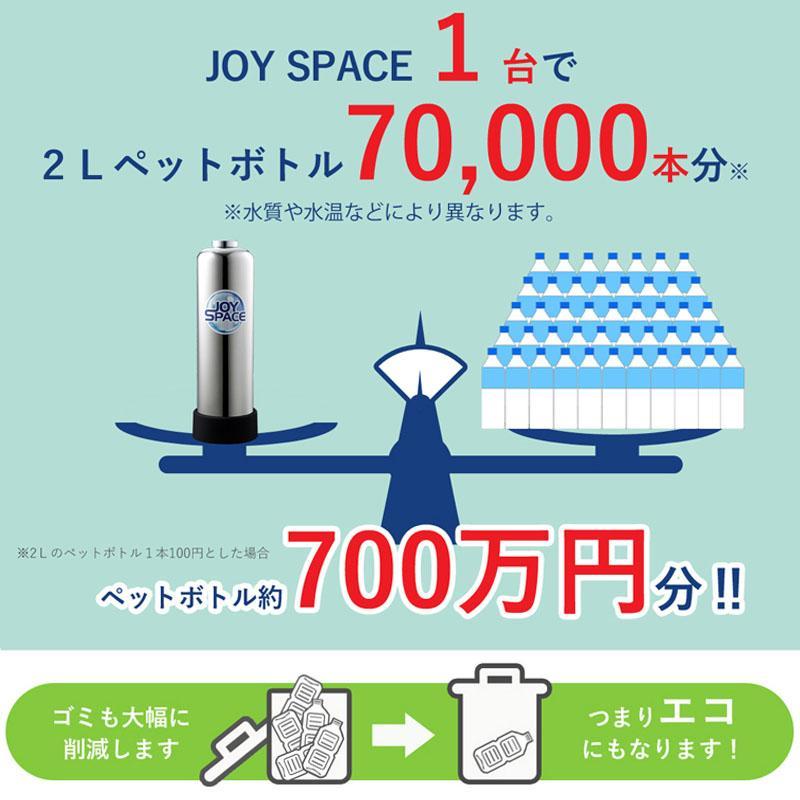 浄水器 約8年カートリッジ交換不要 逆流洗浄 ジョイスペース JOYSPACE