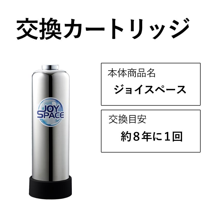 浄水器 交換カートリッジ 8年カートリッジ交換不要 ジョイスペース 長