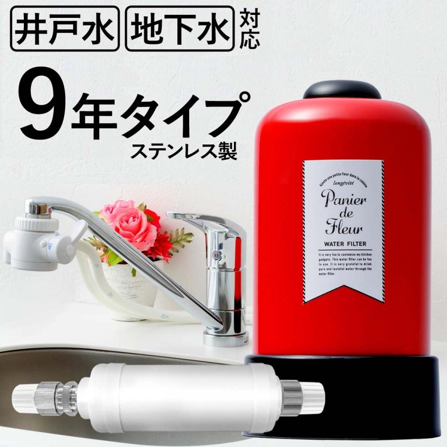 安い購入 パニエ ド フルール 中空糸膜付 浄水器 井戸水 地下水 赤さび 鉄サビ 対応 4カ月 長寿命 約9年カートリッジ交換不要 据置型 工場直送 Mesquita Rj Gov Br