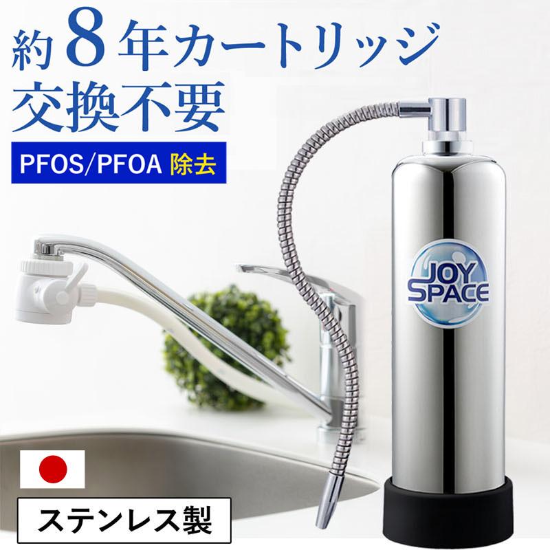 浄水器 約8年カートリッジ交換不要 ジョイスペース JOYSPACE 長寿命 ロングライフ 家庭用 据え置き型 日本製 水道水 塩素除去  ドリームバンク 正規品/00000162 :Y000164a:国産浄水器・製造直販 Dream Bank - 通販 - Yahoo!ショッピング